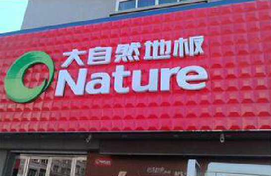 张家界门头招牌制作就选最合适的材料。