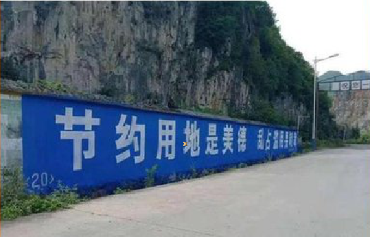 张家界墙体广告制作中那些醒目的标语。