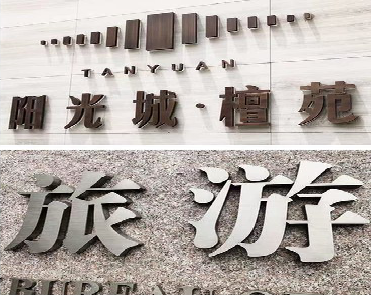 张家界日常生活中常见的广告金属字。