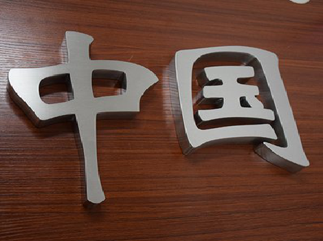 张家界拉丝不锈钢字的特点。